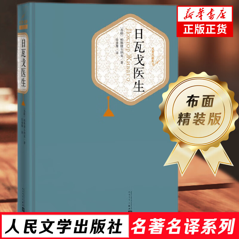日瓦戈医生 苏联 帕斯捷尔纳克著作 外国经典长篇小说 诺贝尔文学奖获奖作品 课外阅读 书目