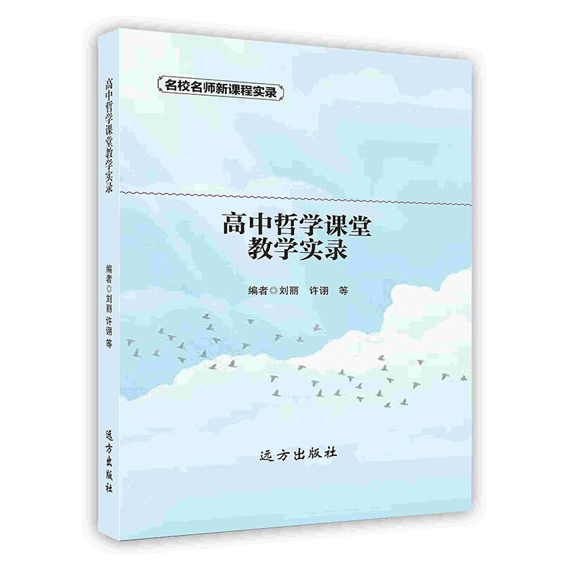 [按需印刷]高中哲学课堂教学实录