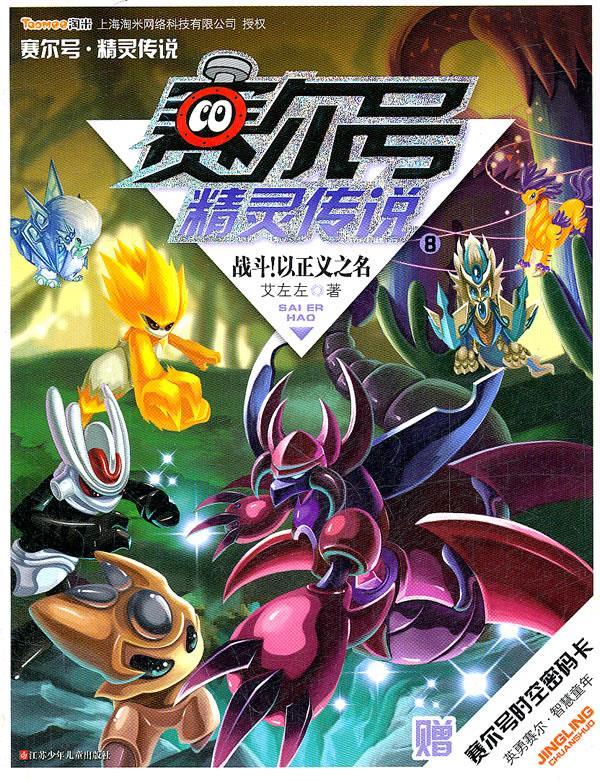 赛尔号精灵传说8:战斗!以正义之名 艾左左 9787534657801【正版】