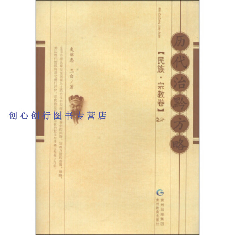 历代治黔方略 民族 宗教卷 史继忠,三白