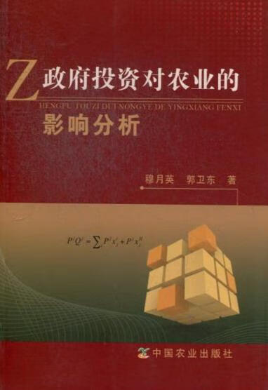 政府投资对农业的影响分析
