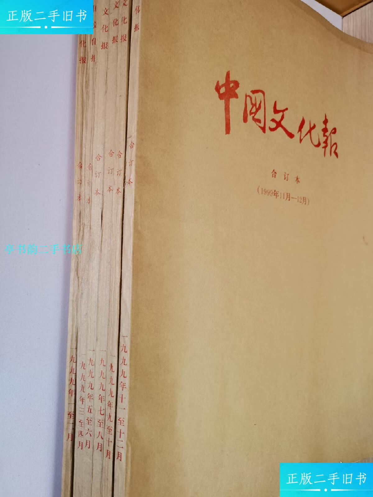 【二手9成新】中国文化报:1999年1月一12月(全年共6本合订本合售)