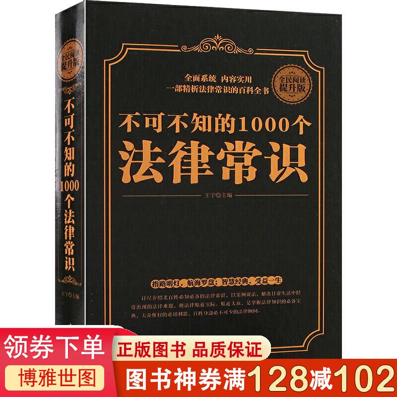 不可不知的1000个法律常识（精装）法律基础知识 法律书籍 法律常识 懂法律成交更简单关于法律的书