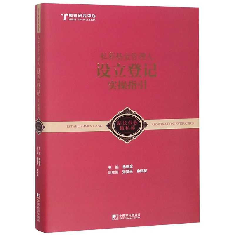 【】私募基金管理人设立登记实操指引 站长带你做私募 正版