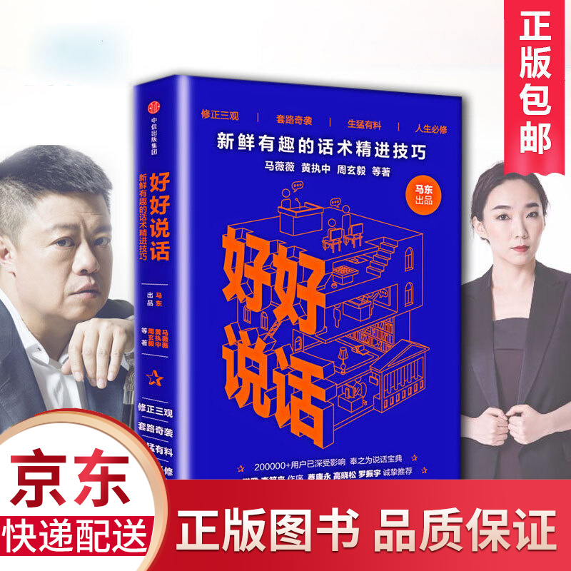 好好说话:新鲜有趣的话术精进技巧  马东 励志成功