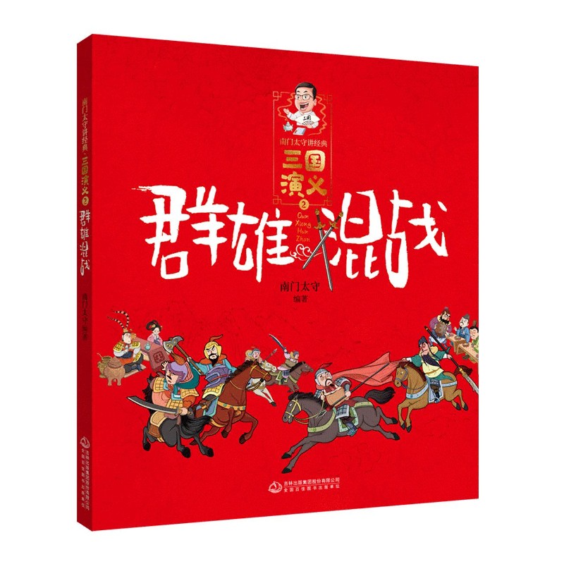 三国演义(2群雄混战)/南门太守讲经典
