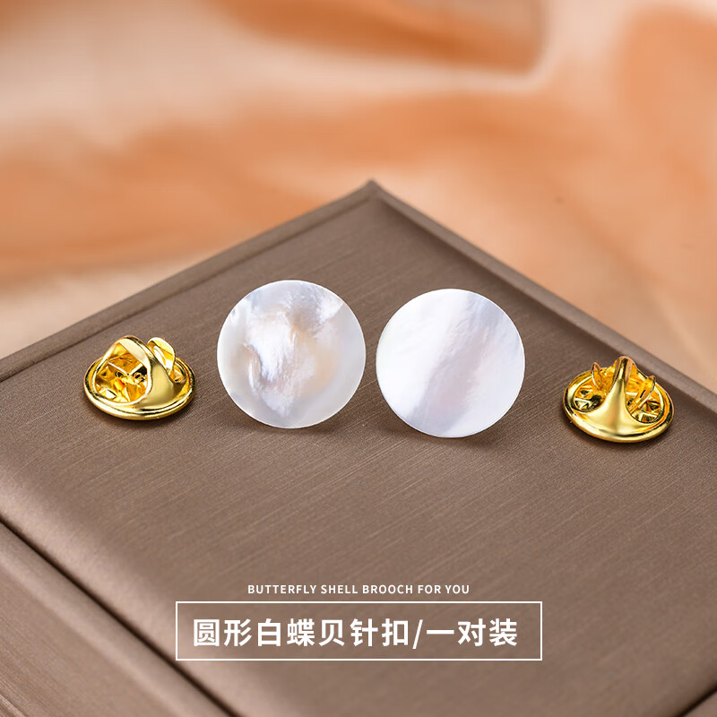 左歐（Zuoou）珍珠貝母暗扣防走光胸針扣迷你襯衫胸口固定扣子衣服領口隱形別針 圓形白蝶貝針扣一對裝