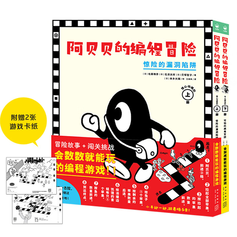 阿贝贝的编程冒险 惊险的漏洞陷阱可怕的病毒军团上下全两册精装硬壳 冒险闯关游戏故事书3-6-8岁儿童培养逻辑思维力互动游戏绘本