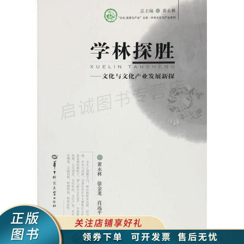 学林揽胜——文化与文化产业发展新探【稀缺图书,放心购买】
