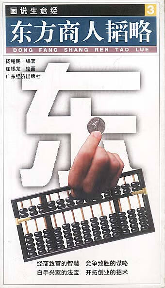 东方商人韬略