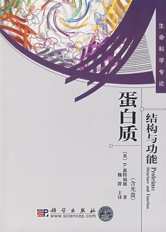 蛋白质:结构与功能 ,(英)惠特福德 著,魏群 主译 9787030210104 科学