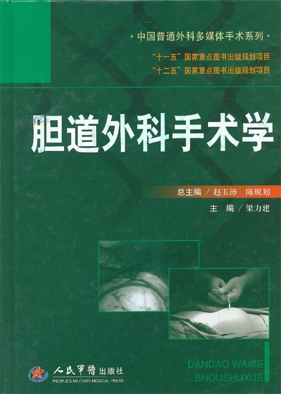 胆道外科手术学 梁力建【正版图书】