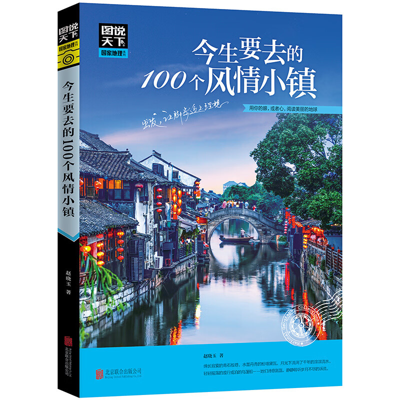 【严选】图说天下 今生要去的100个风情小镇 中国国家地理图书 自然景观