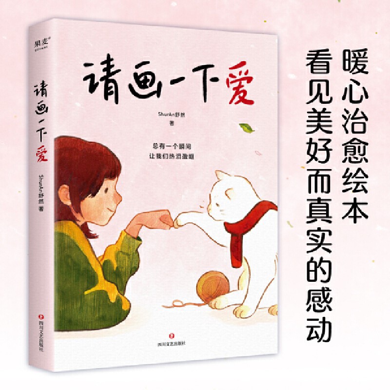 请画一下爱（肥志、胡辛束、Tango、王慧玲力荐！感动万千网友的漫画故事，100个真实而温暖的瞬间，治愈我们的孤独与迷惘。）【正版现货】