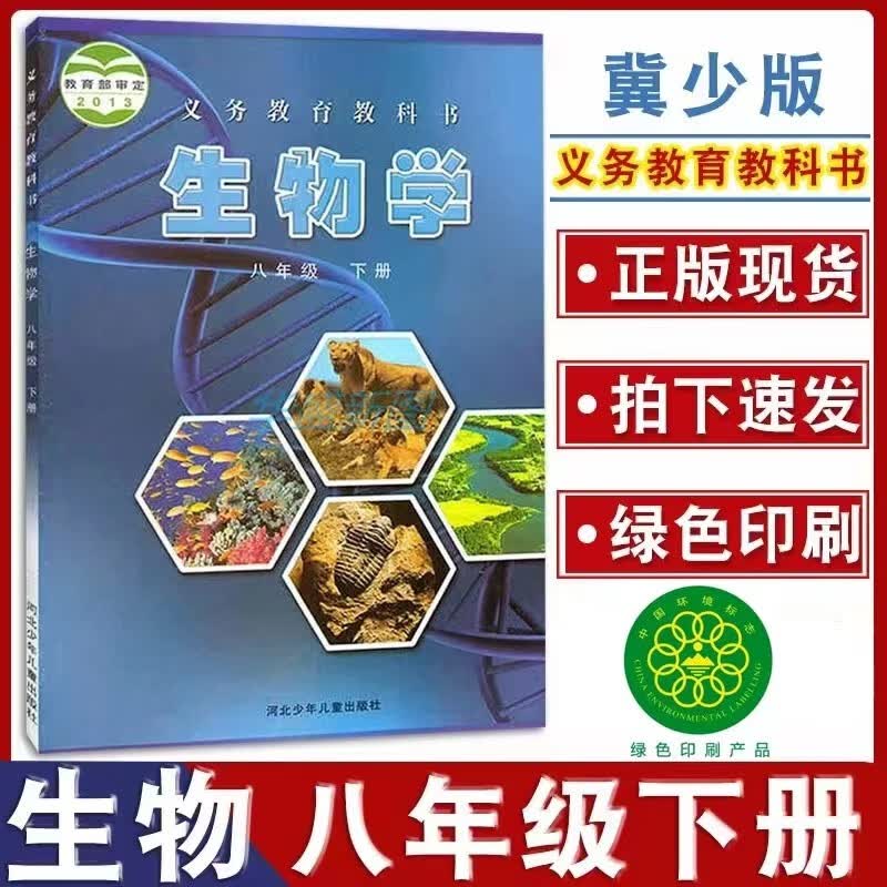 2023适用初中八年级下册冀少版生物学八年级下册生物书课本教材初二8年级下学期冀教版生物学教材河北少年儿童出版社怎么看?