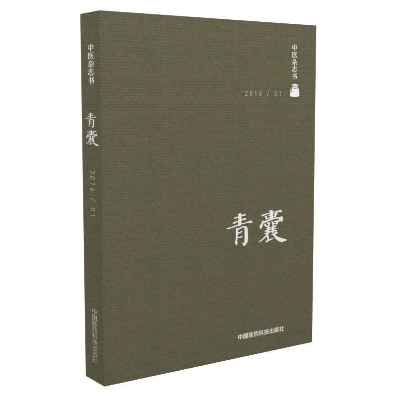 青囊201601