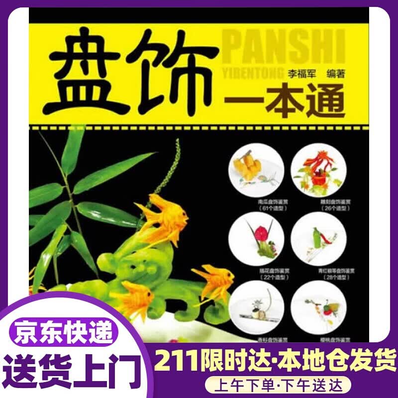 盘饰一本通 李福军编著 化学工业出版社
