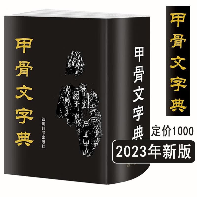 【官方旗舰店】【16开精装】甲骨文字典 徐中舒 四川辞书出版社 古代汉语字典工具书