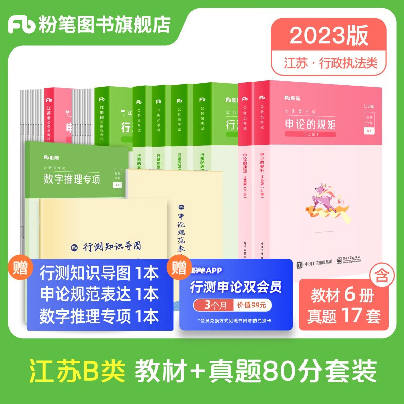 预售粉笔公考2023江苏省考公务员考试教材行测的思维申论的规矩江苏省公务员考试教材行测申论教材历年真题 教材+C类真题80分套装（行测+申论）