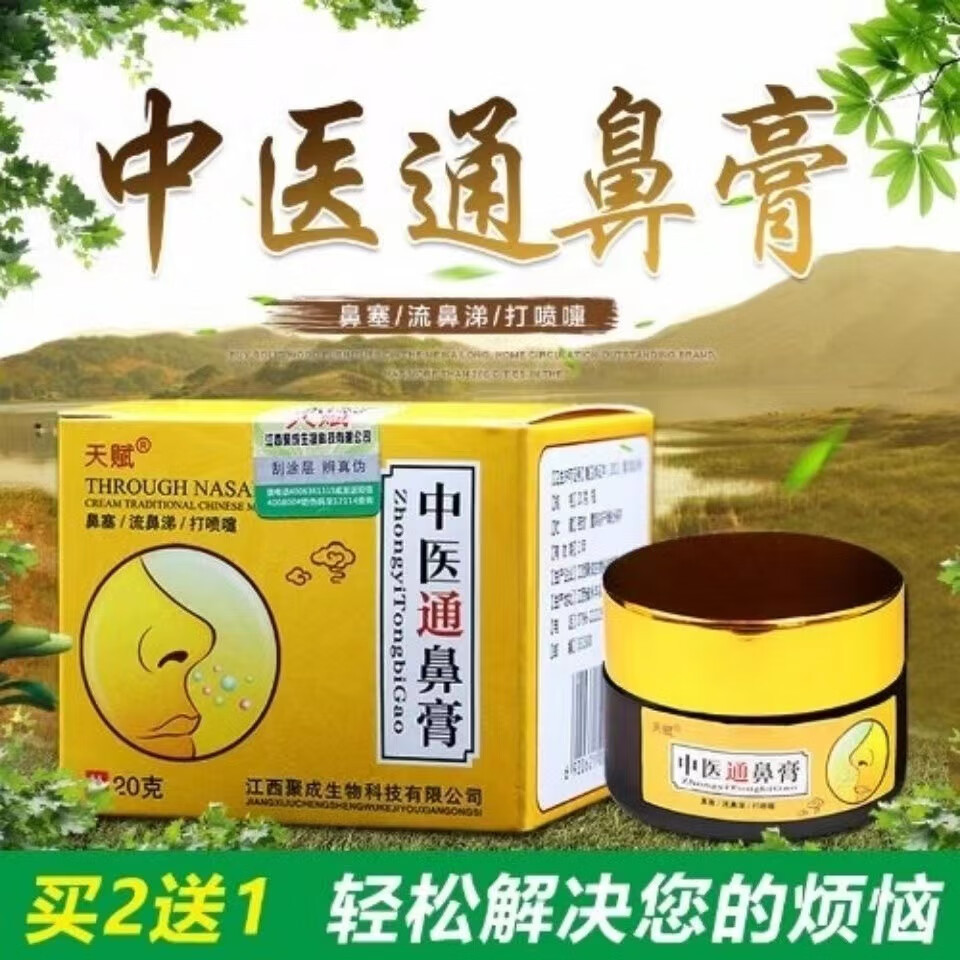 【药房直售】 中医通鼻膏i中医通窍膏鼻炎膏鼻舒膏鼻甲肥大打喷嚏鼻
