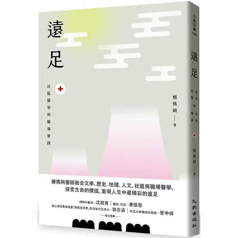预售 杨慎绚 远足：小区医学与职场实践 九歌
