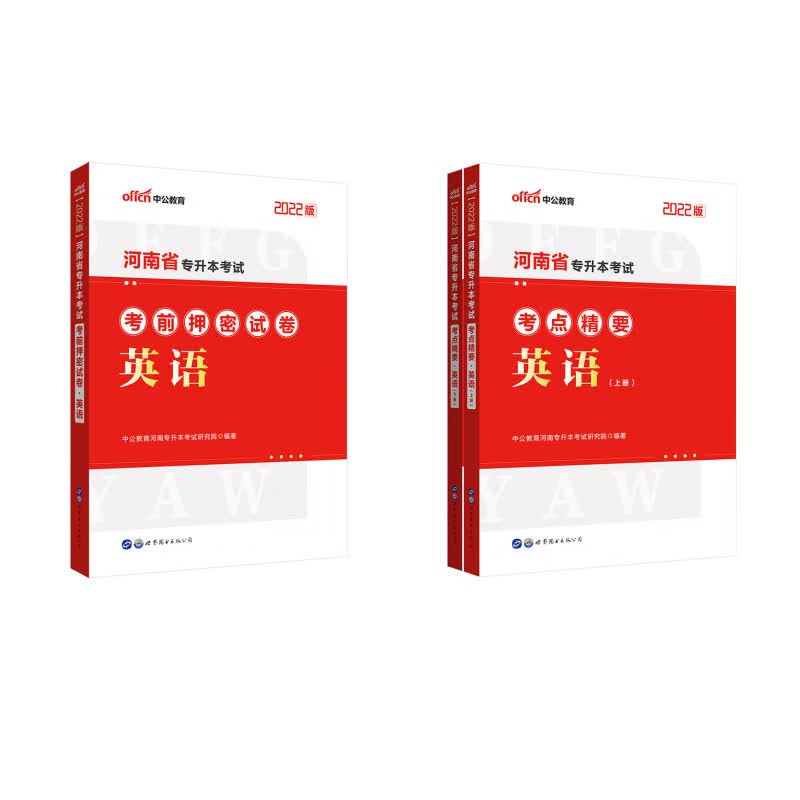 中公教育2022河南专升本英语:考点精要+考前押密试卷京东套装2册
