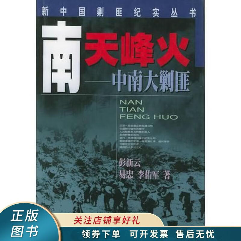 南天烽火中南大剿匪