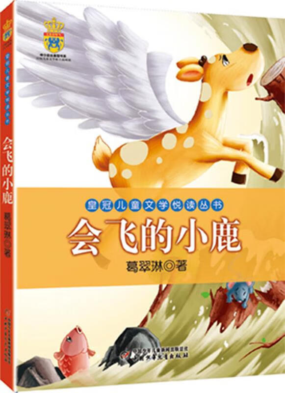 会飞的小鹿 葛翠琳【正版】