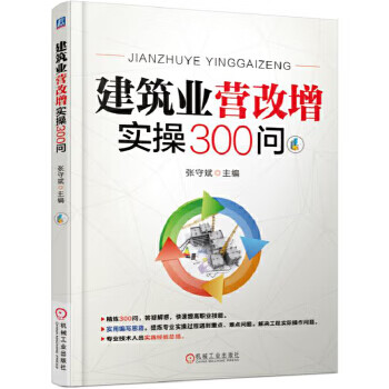 建筑业营改增实操300问 王东贺