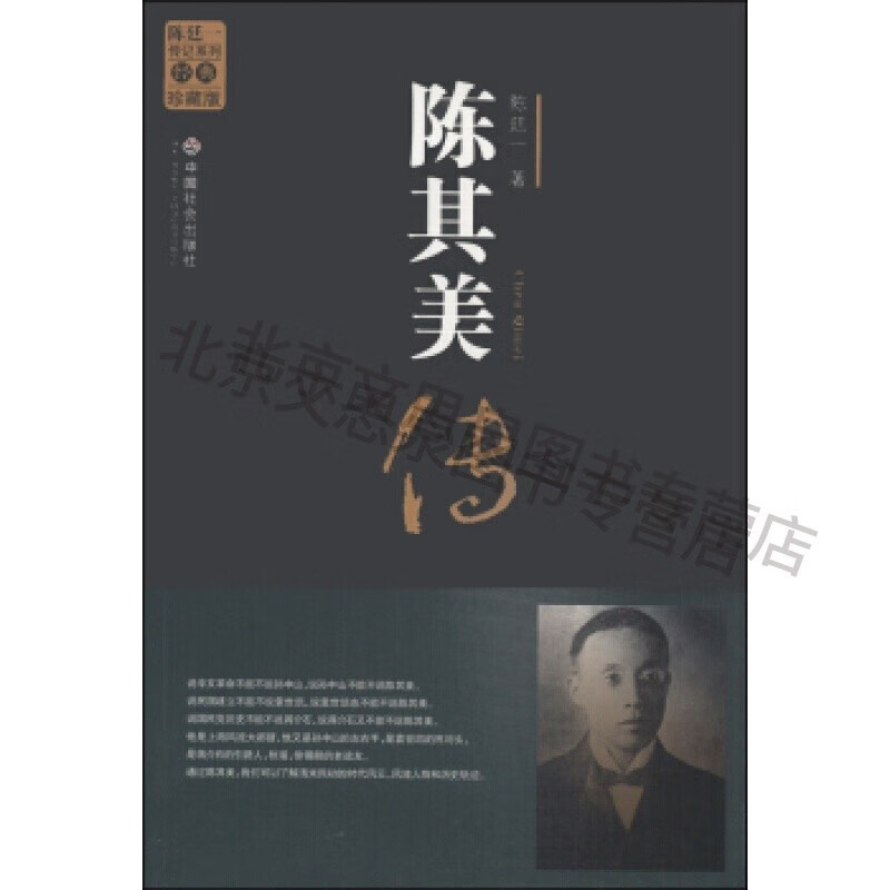 陈廷一传记系列:陈其美传(经典珍版版)【稀缺图书,放心购买】