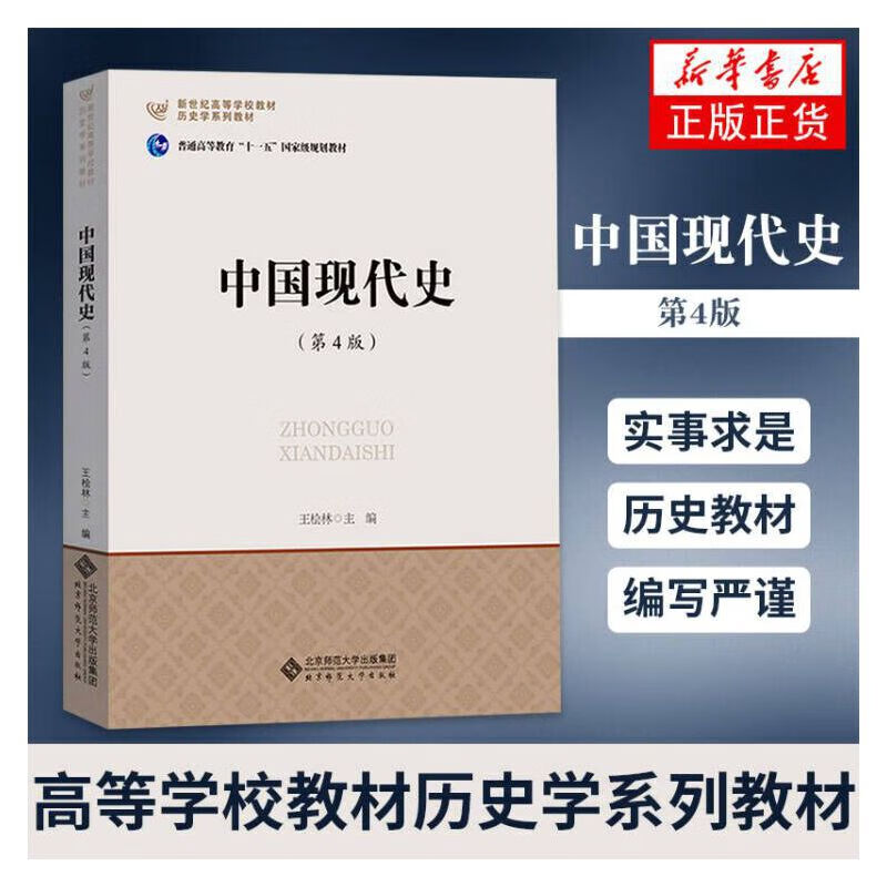 中国现代史(第4版)第四版 王桧林 北京师范大学出版社 考研书目历史