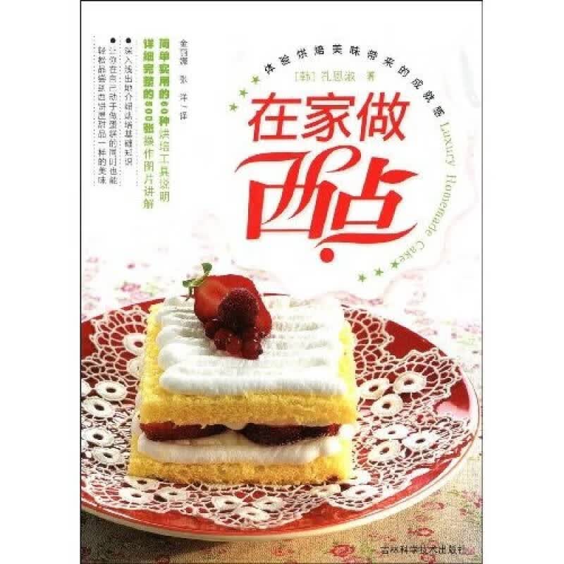 在家做西点【正版好书】