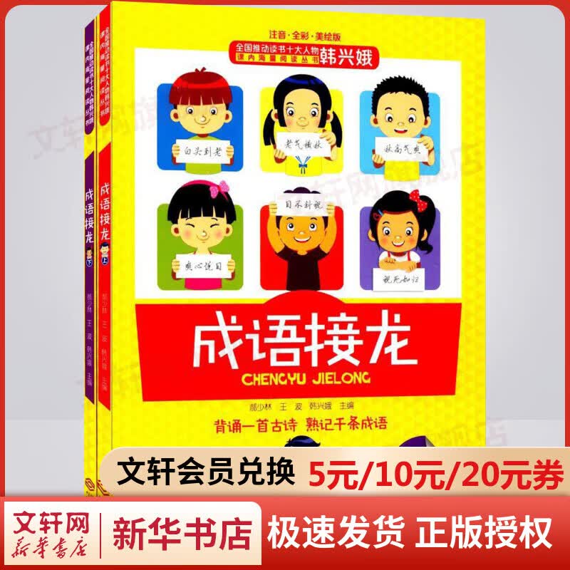 成语接龙 美绘注音版全套2册 全国推动读书十大人物韩兴娥课内海量阅读丛书 小学生一二年级课外阅读成语故事绘本书籍