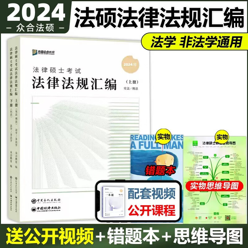 众合法硕联考2024 法律硕士联考一本通教材历年真题背诵宝典考试分析 法硕法学 法硕非法学考试分析综合课岳业鹏民法车润海刑法马峰宪法学法理学龚成思法制史 法律法规汇编（现货）