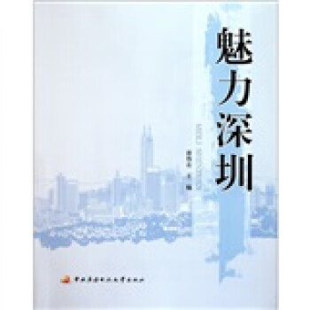 魅力深圳 唐伟志 编【正版书】