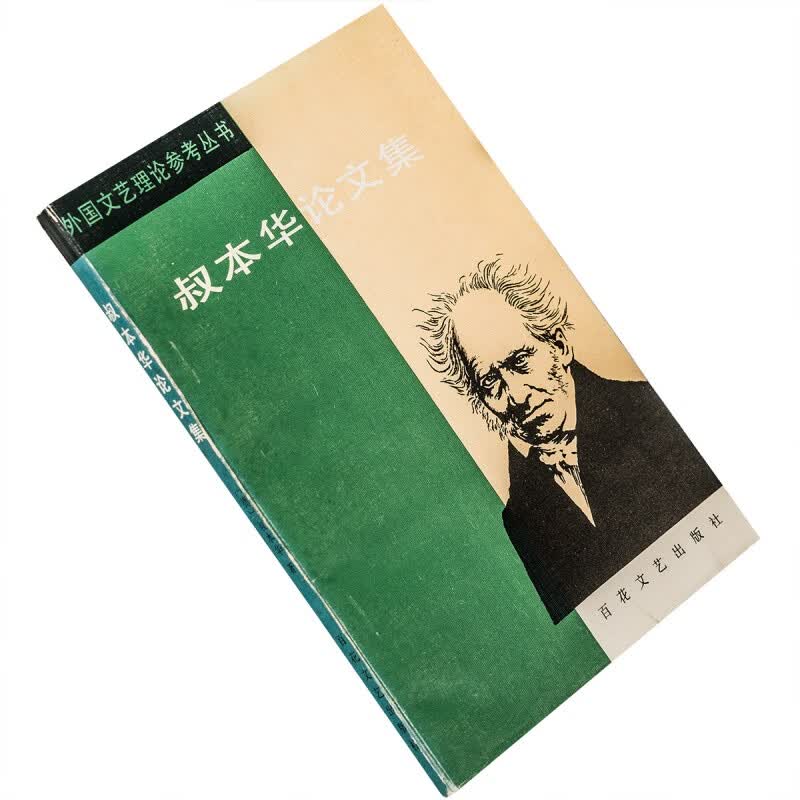 叔本华论文集 德国哲学 唯意志论 正版书籍 陈晓南 百花文艺 老版