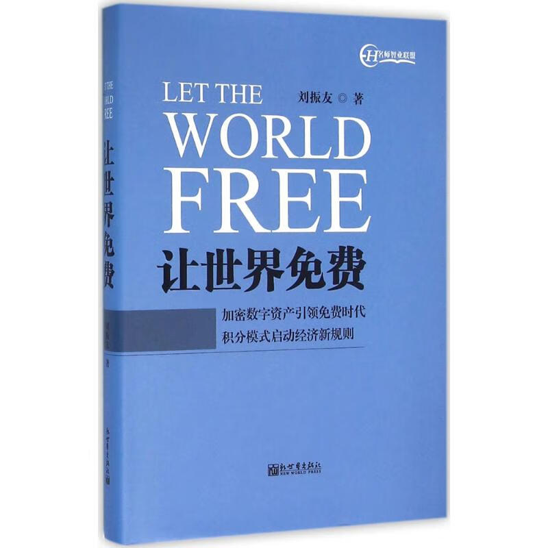 让世界免费