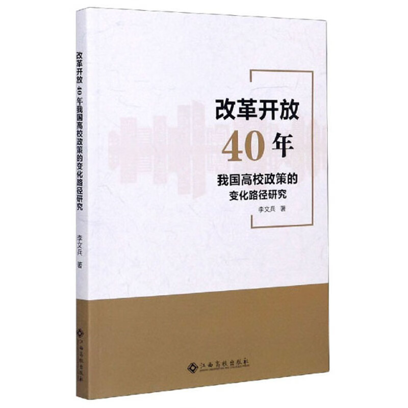 改革开放40年我国高校政策的变化路径研究【正版精选】