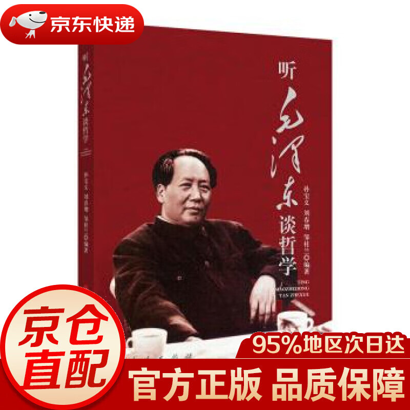 【新华书店 正版图书】听毛泽东谈哲学 孙宝义，刘春增，邹桂兰 著 人民出版社
