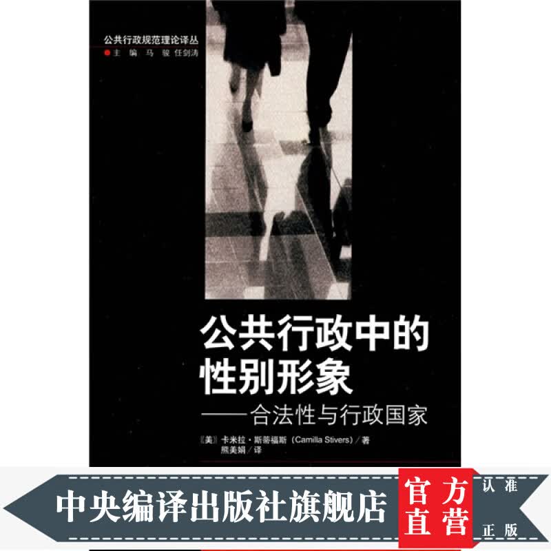 公共行政中的性别形象：合法性与行政国家