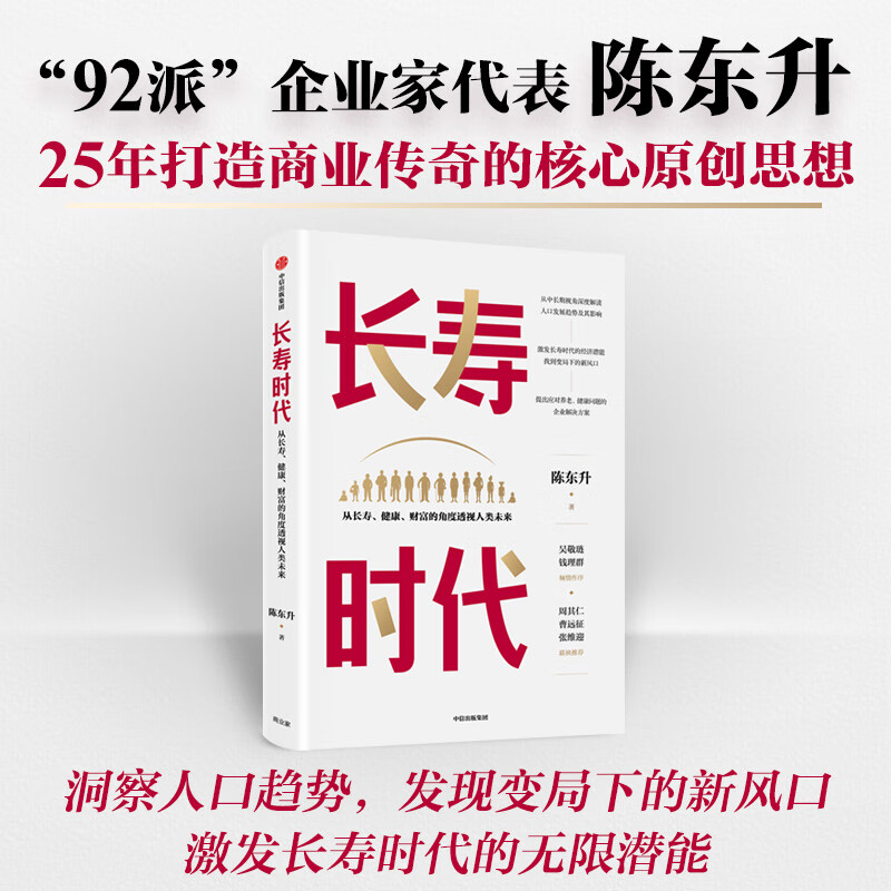 长寿时代 从长寿健康财富的角度透视人类未来 陈东升 著 吴敬琏钱理群作序 长寿时代企业规划与转型参考书中信正版