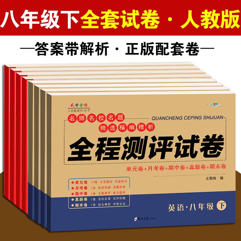 八年级下册试卷全套部编人教版共8科 初二英语语文数学物理历史地理生物道德与法治教材辅导资料同步试卷 八下全套8科【人教版】