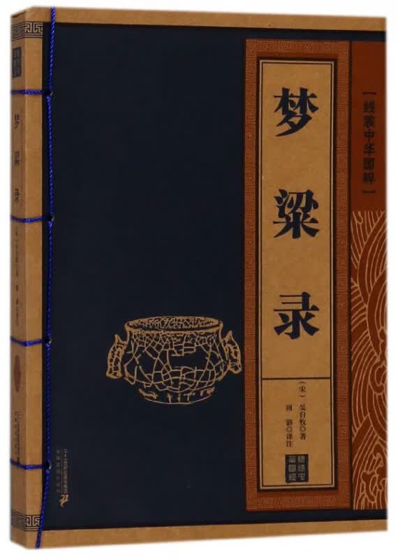 梦粱录/线装中华国粹