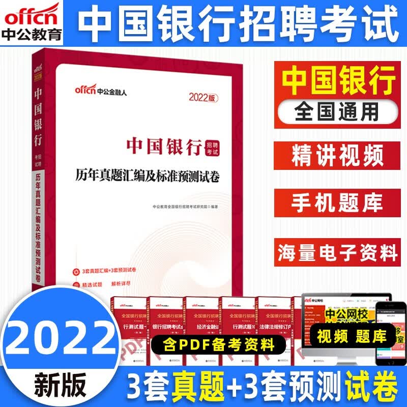 中公教育银行招聘考试一本通2022人民银行中国建设农业邮储工商银行社会招聘考试用书历年真题试卷 中国银行【真题】