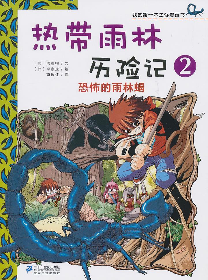 热带雨林历险记 2 恐怖的雨林蝎 我的本生存漫画书 (韩)洪在彻 文,(韩