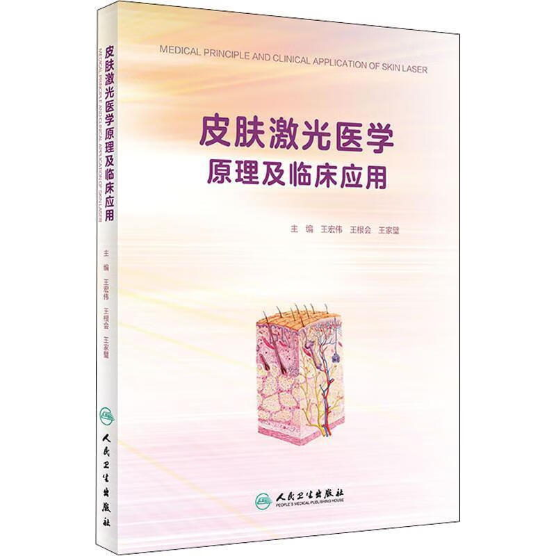 皮肤激光医学原理及临床应用