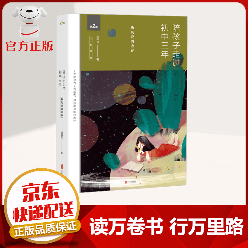 【京东配送 官方自营】陪孩子走过初中三年 刘称莲著 家庭沟通共同成长 家教育儿书籍