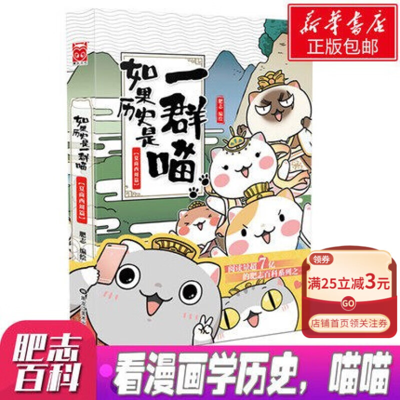 【新华书店官方正版】如果历史是一群喵1 第一册(夏商西周篇) 正版书籍