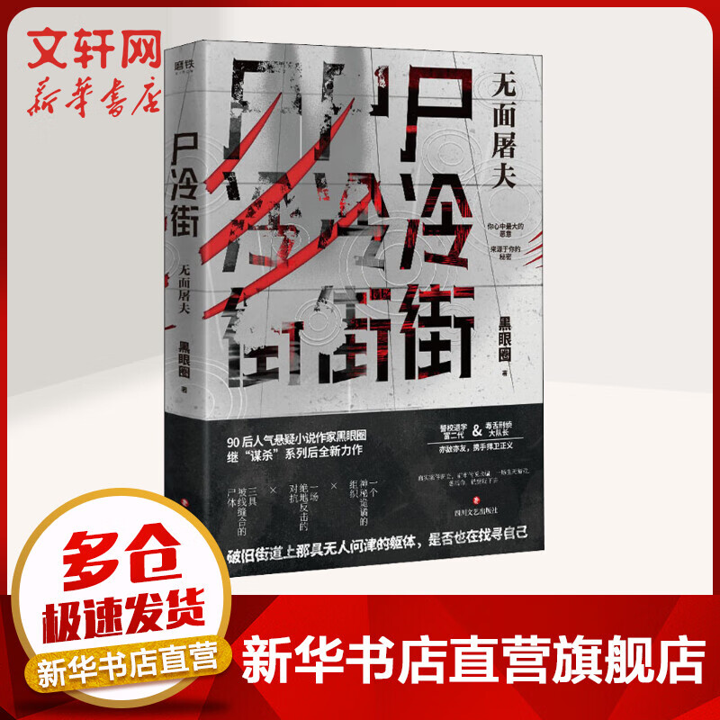 尸冷街 无面屠夫