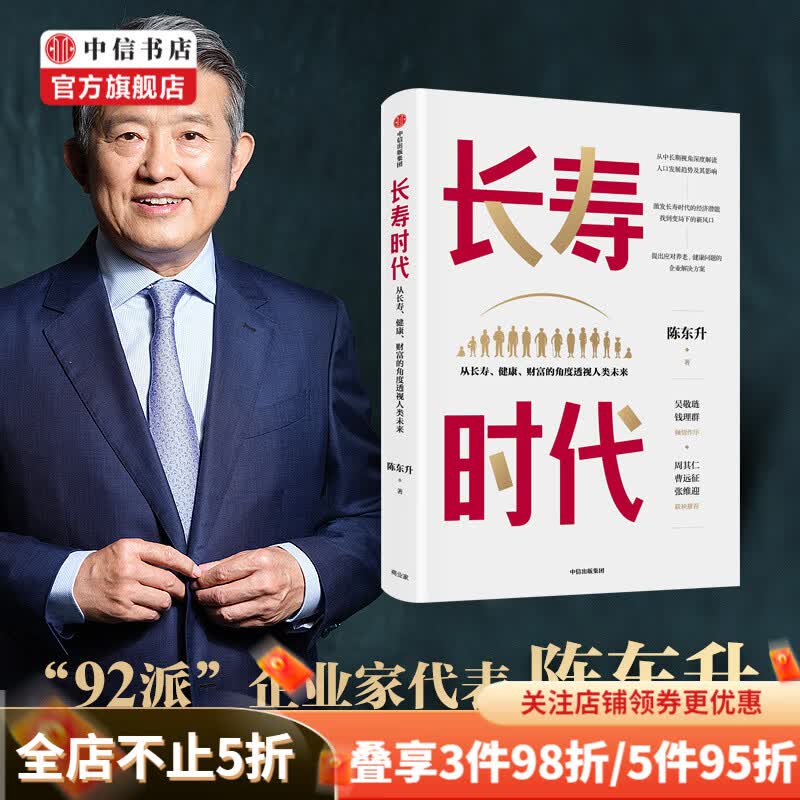 长寿时代 从长寿健康财富的角度透视人类未来 陈东升 著 吴敬琏钱理群作序 中信书店